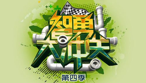 智勇大冲关