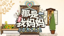 那是我妈妈