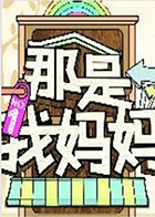 那是我妈妈