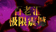 百老汇给你极限震撼