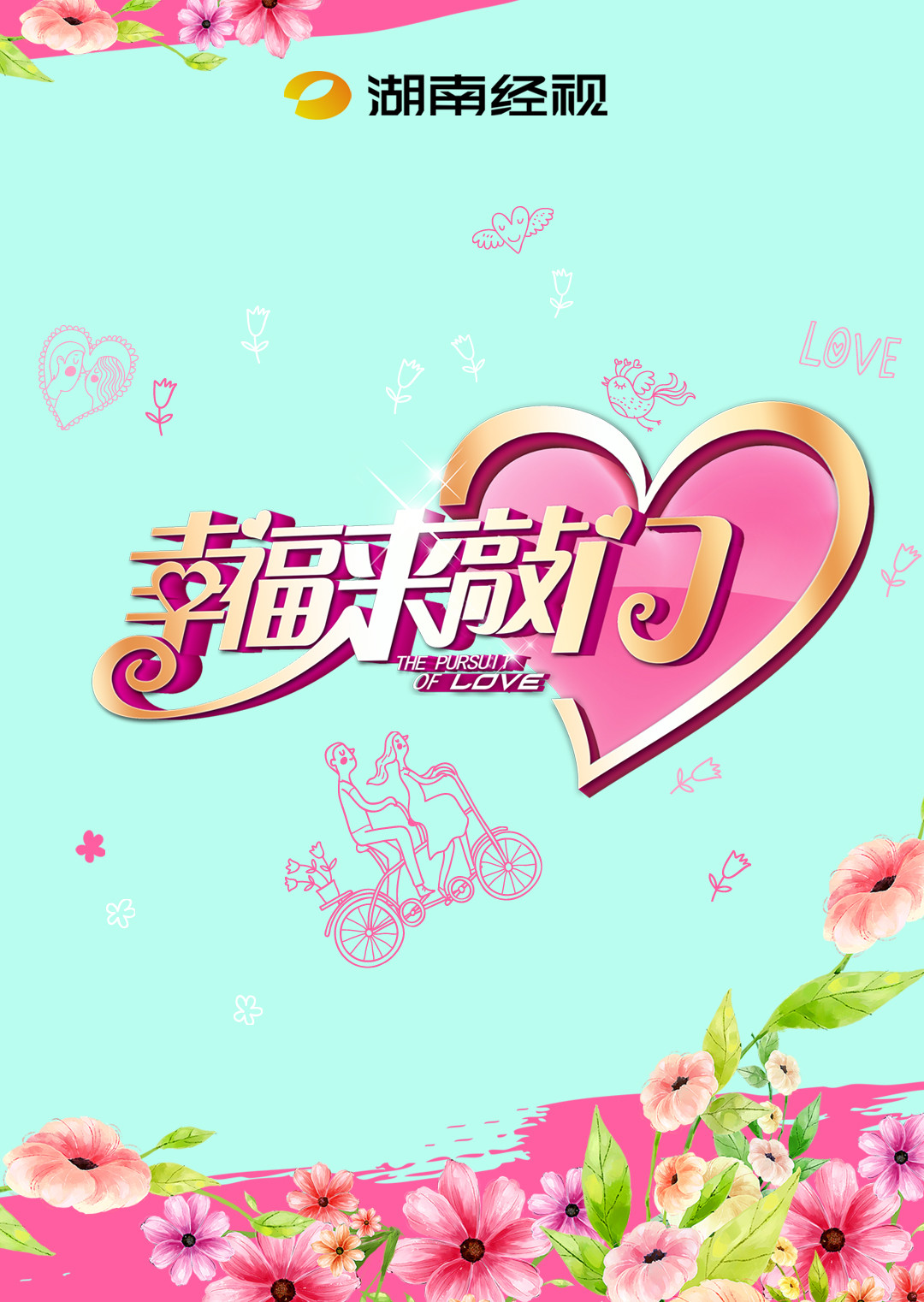 幸福来敲门 2015