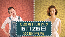 《恋爱排班表》曝出轨诊断书特辑 引爆爱情忠诚度话题