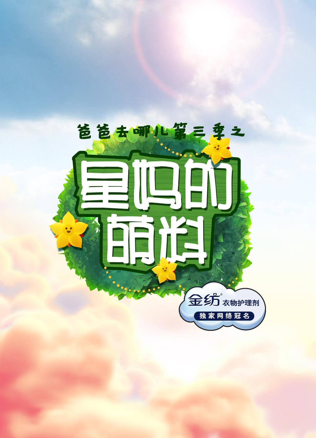 爸爸去哪儿3之星妈的萌料