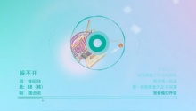 魏语诺《躲不开》