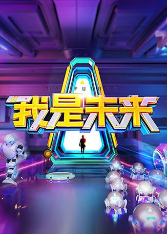 我是未来