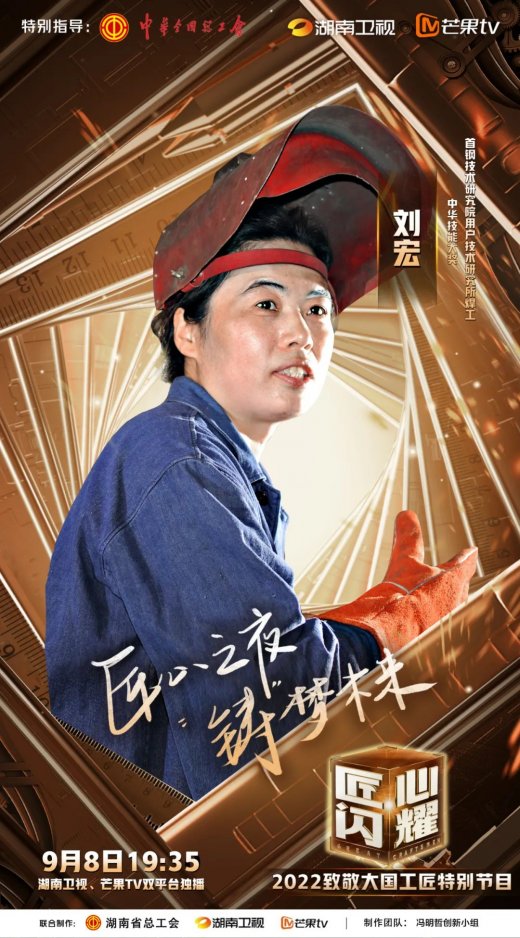 《匠心闪耀——2022致敬大国工匠特别节目》9月8日燃情致敬_弘扬奋斗
