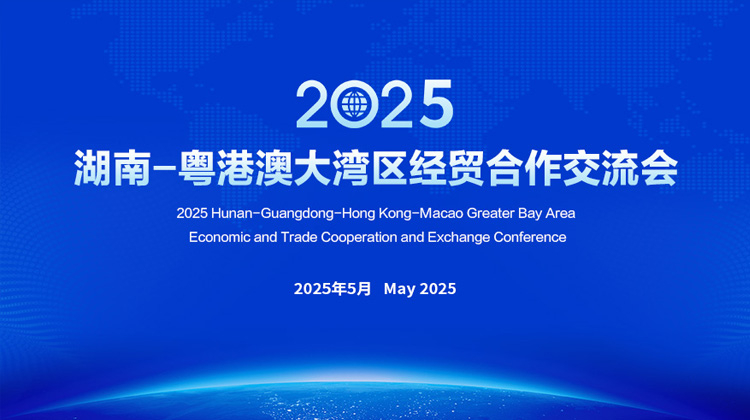 2025年湖南—粤港澳大湾区经贸合作交流会