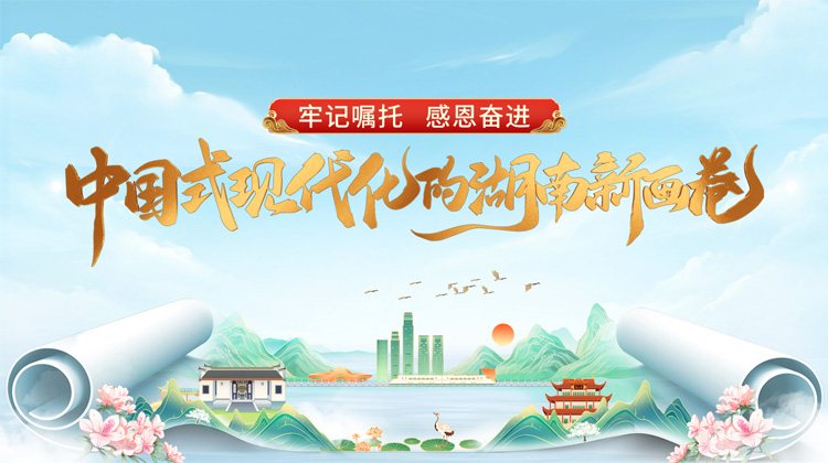 中国式现代化的湖南新画卷